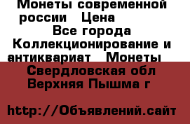 Монеты современной россии › Цена ­ 1 000 - Все города Коллекционирование и антиквариат » Монеты   . Свердловская обл.,Верхняя Пышма г.